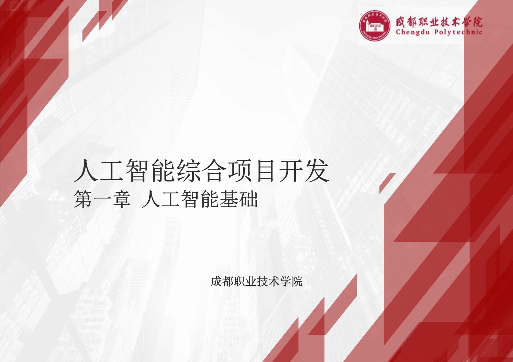 人工智能综合项目开发- 课件 第一章 人工智能基础